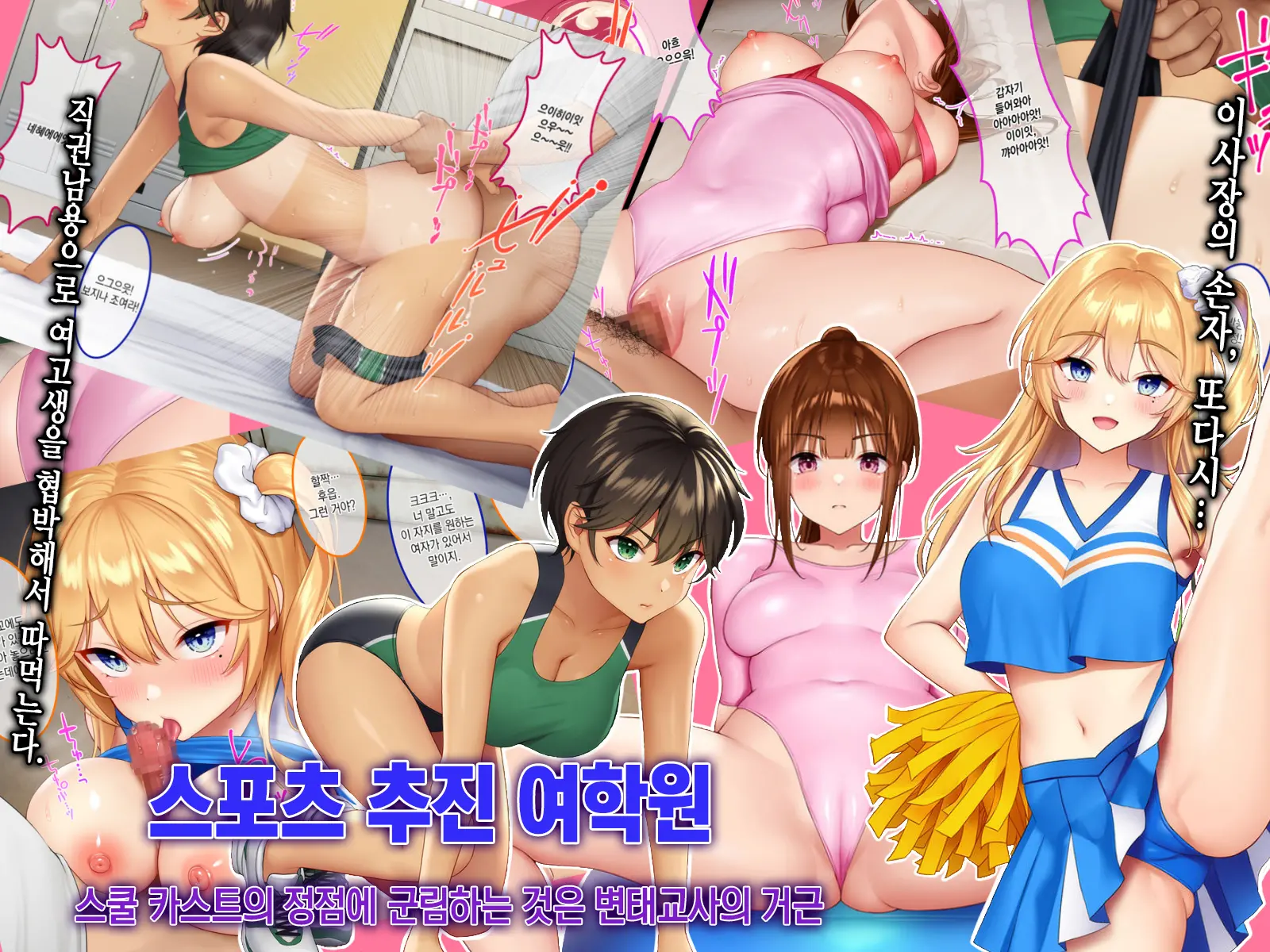 Sports Suishin Jogakuen School Caste No Chouten Ni Kunrin Suru No Wa Hentai Kyoushi No Dekachinpo | 스포츠 추진 여학원 스쿨 카스트의 정점에 군림하는 것은 변태교사의 거근
